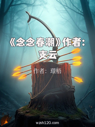 《念念春潮》作者:支云