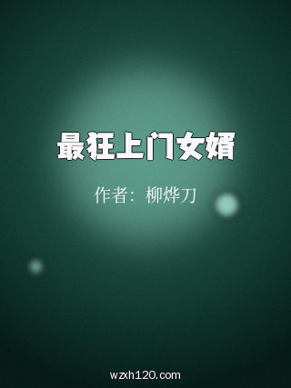 最狂上门女婿
