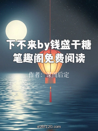 下不来by钱盛于糖笔趣阁免费阅读