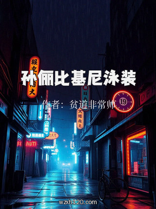 孙俪比基尼泳装