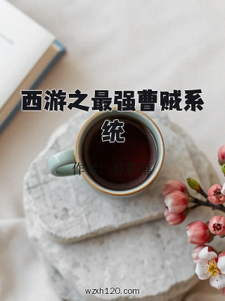 西游之最强曹贼系统
