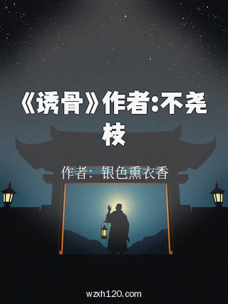 《诱骨》作者:不尧枝