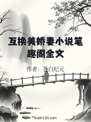 互换美娇妻小说笔趣阁全文