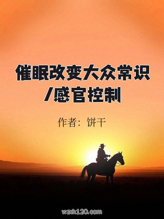 催眠改变大众常识/感官控制