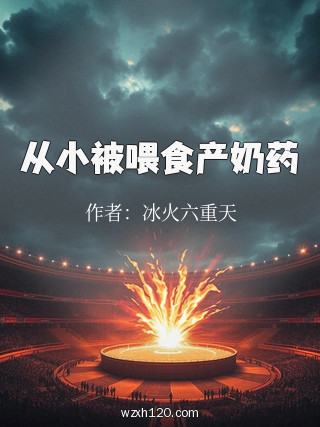 从小被喂食产奶药