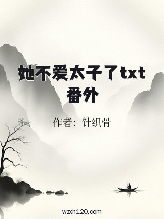 她不爱太子了txt番外