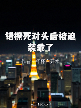 错撩死对头后被迫装乖了
