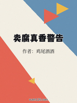 卖腐真香警告