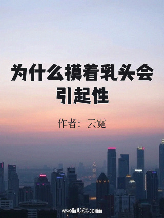 为什么摸着乳头会引起性