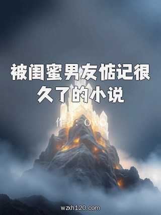 被闺蜜男友惦记很久了的小说