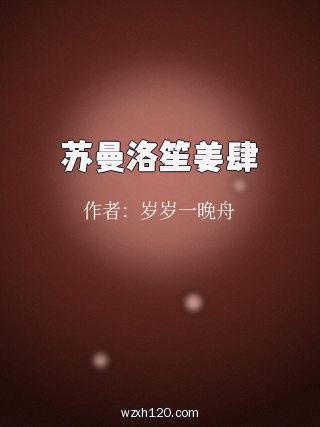 苏曼洛笙姜肆