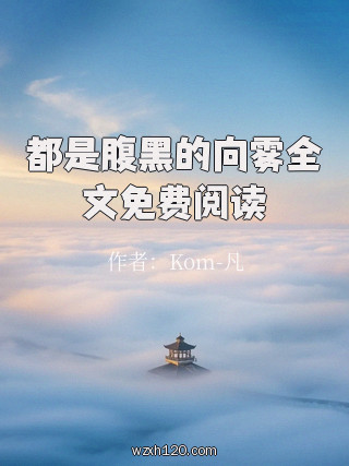 都是腹黑的向雾全文免费阅读
