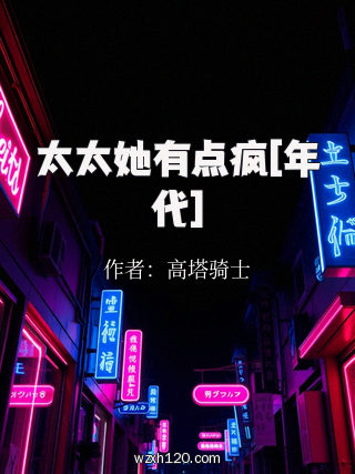 太太她有点疯[年代]