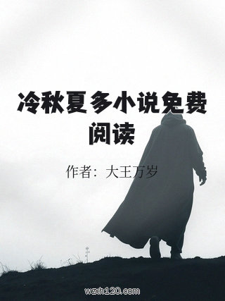 冷秋夏多小说免费阅读