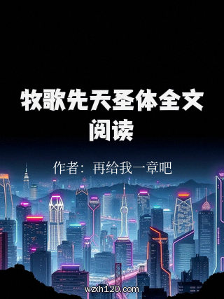 牧歌先天圣体全文阅读