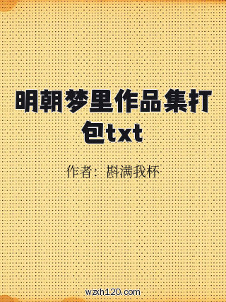 明朝梦里作品集打包txt