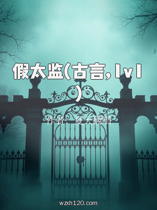 假太监(古言,1v1)