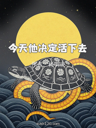 今天他决定活下去