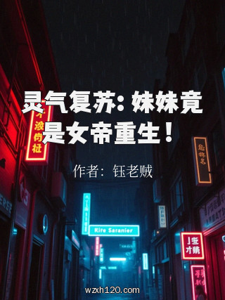 灵气复苏: 妹妹竟是女帝重生！