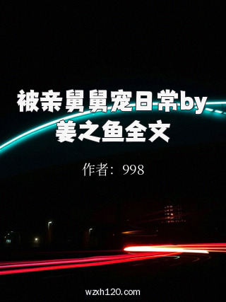 被亲舅舅宠日常by姜之鱼全文