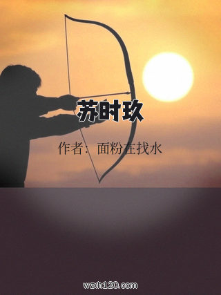 苏时玖