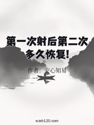第一次射后第二次多久恢复!