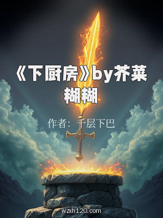 《下厨房》by芥菜糊糊