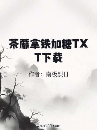 茶蘼拿铁加糖TXT下载