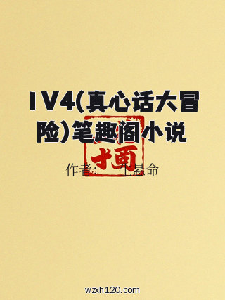 1V4(真心话大冒险)笔趣阁小说