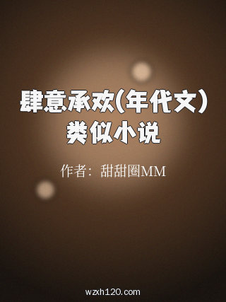 肆意承欢(年代文)类似小说