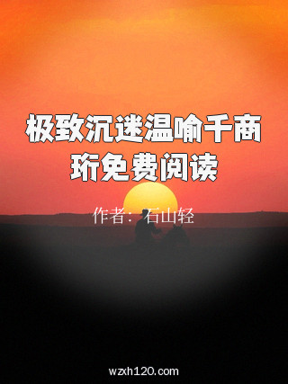 极致沉迷温喻千商珩免费阅读