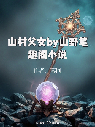 山村父女by山野笔趣阁小说