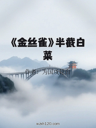 《金丝雀》半截白菜