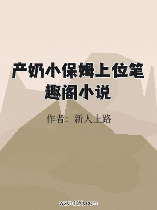 产奶小保姆上位笔趣阁小说