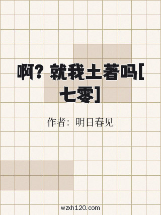啊？就我土著吗[七零]