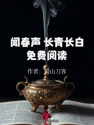 闻春声 长青长白免费阅读