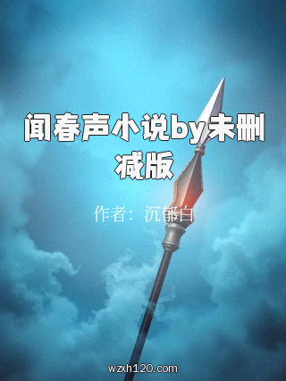 闻春声小说by未删减版