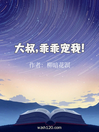 大叔,乖乖宠我!