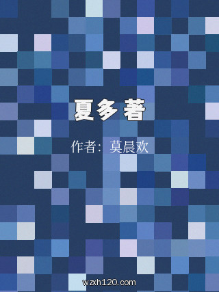 夏多 著