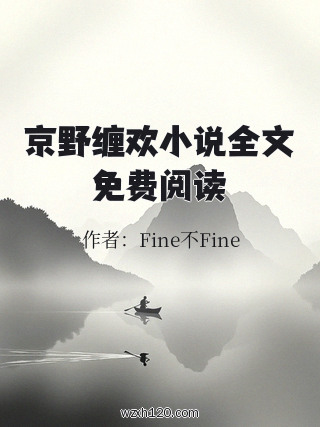 京野缠欢小说全文免费阅读