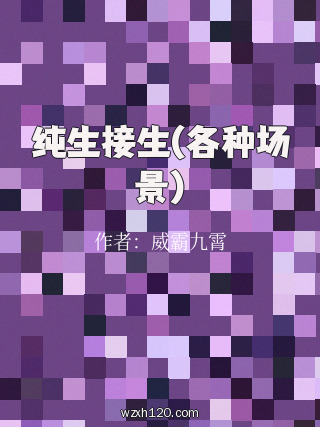 纯生接生(各种场景)