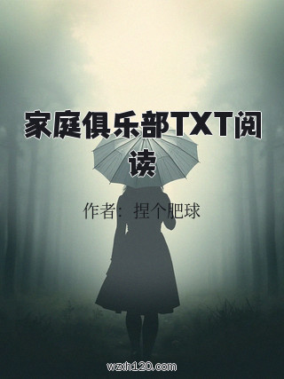 家庭俱乐部TXT阅读