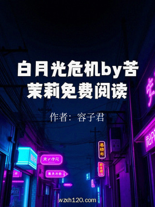 白月光危机by苦茉莉免费阅读