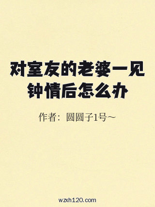 对室友的老婆一见钟情后怎么办