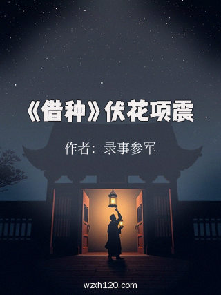 《借种》伏花项震