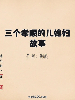 三个孝顺的儿媳妇故事