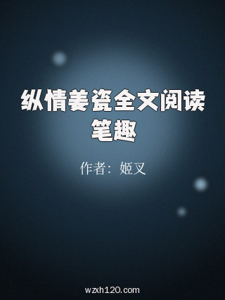纵情姜瓷全文阅读笔趣