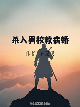 杀入男校救病娇
