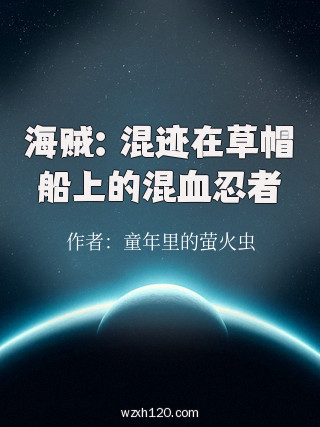 海贼:混迹在草帽船上的混血忍者