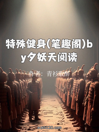 特殊健身(笔趣阁)by夕妖夭阅读